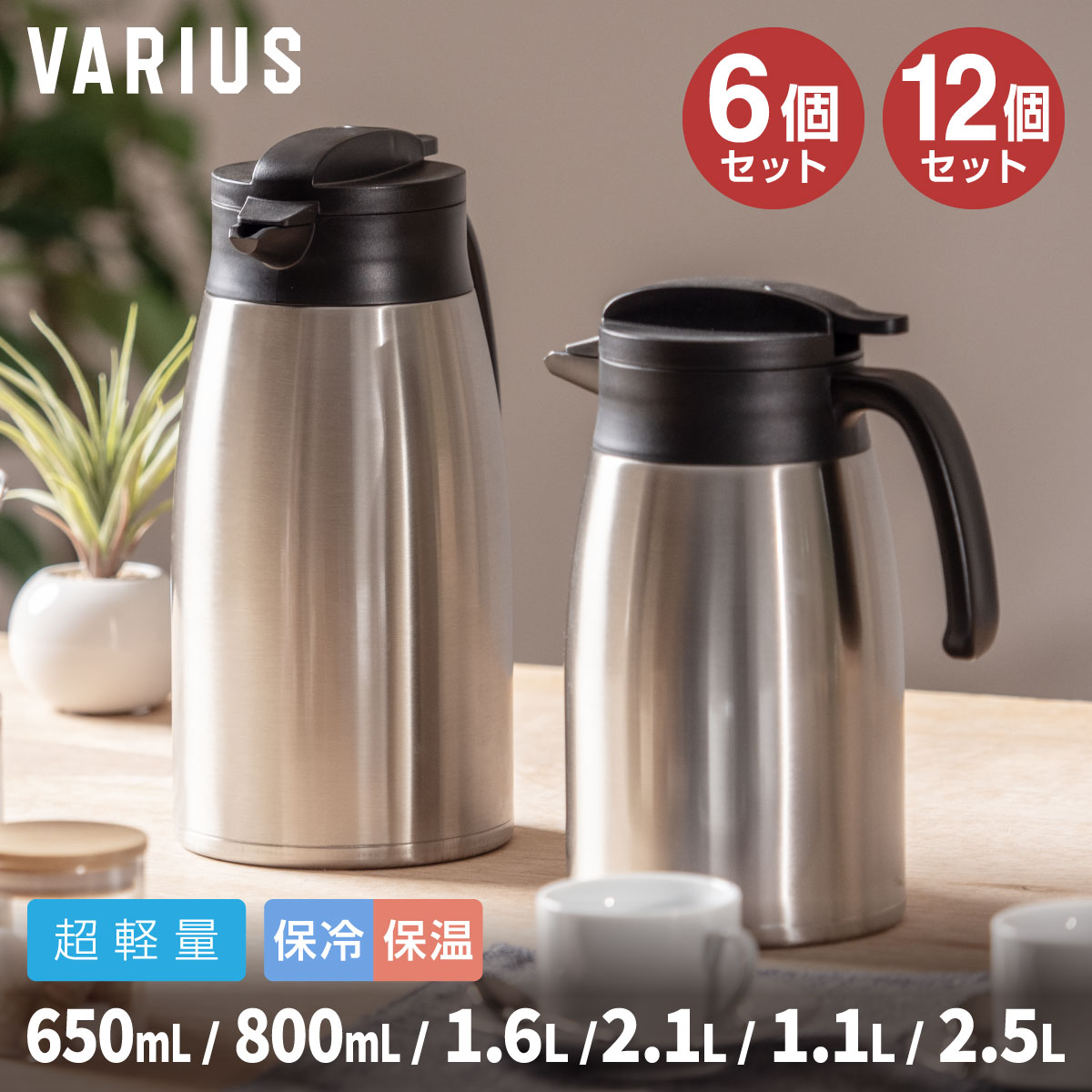 6個/12個セット アトラス 卓上ポット 保温ポット 保冷ポット 650ml 800ml 1.1L 1.6L 2.1L 2.5L 保冷 保温 真空断熱 超軽量 コンパクト 魔法瓶 ステンレスポット お湯 お茶 コーヒー シルバー VARIUS バリウス AVTP-6P/12P
