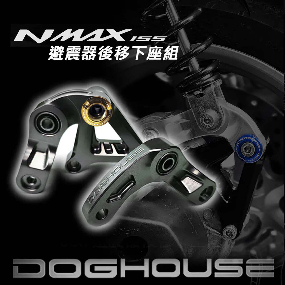 DOG HOUSE NMAX125 SEG6J NMAX155 SG66J リアサスペンション アングル最適化ブラケット+チタンキャップセット カラーオーダー 28,512円