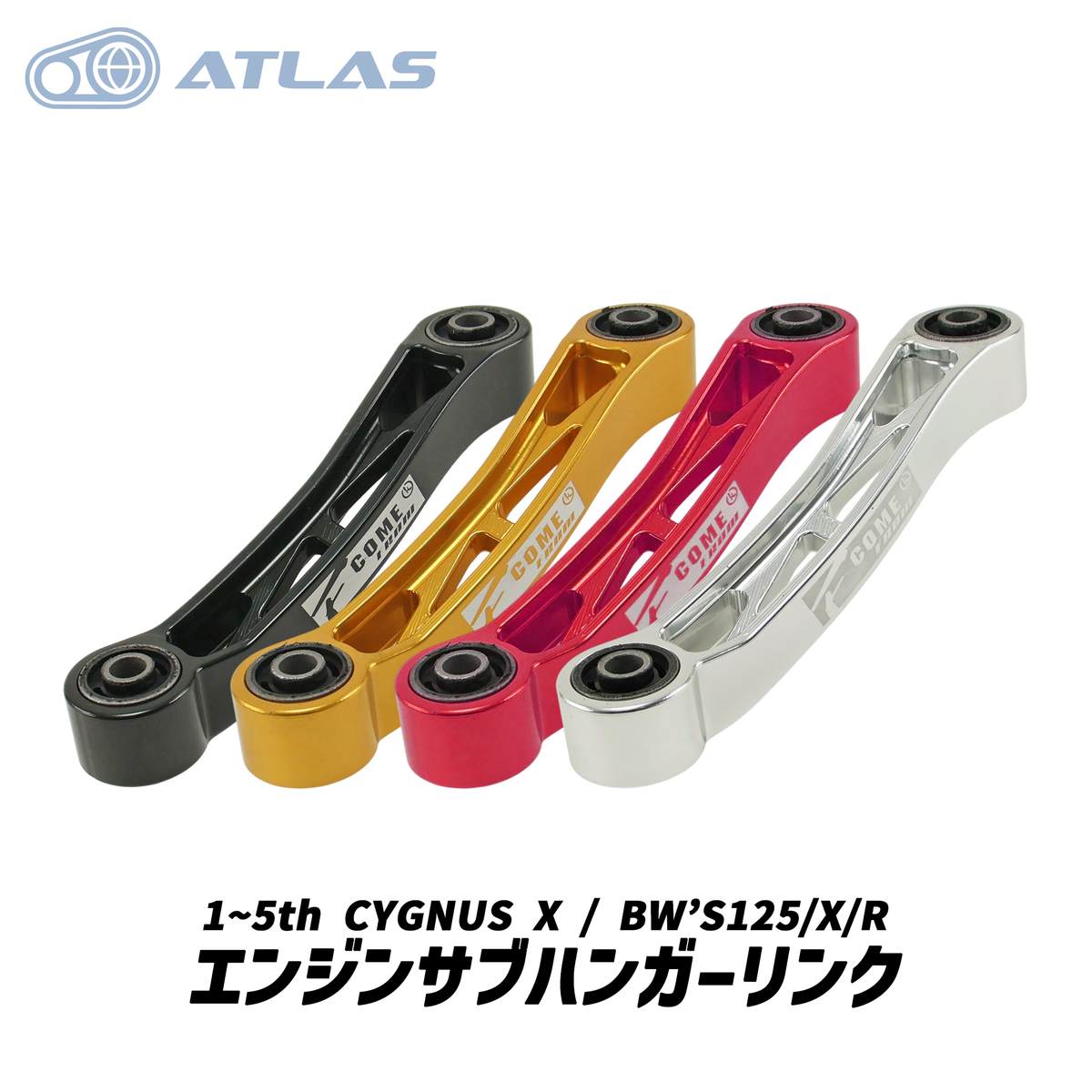 COME FROM 1～5型シグナスX CYGNUS X BW'S125 BW'S X BW'S R エンジンサブハンガーリンク