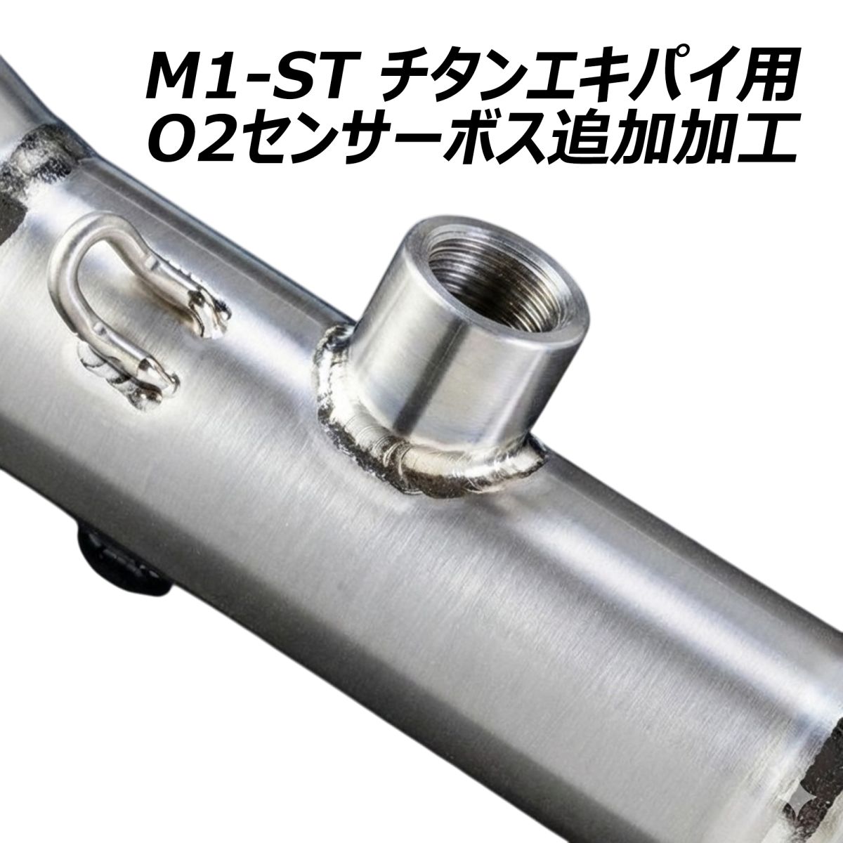 MOTO-R M1-STマフラー チタンエキパイ仕様 M18 O2センサーボス追加加工