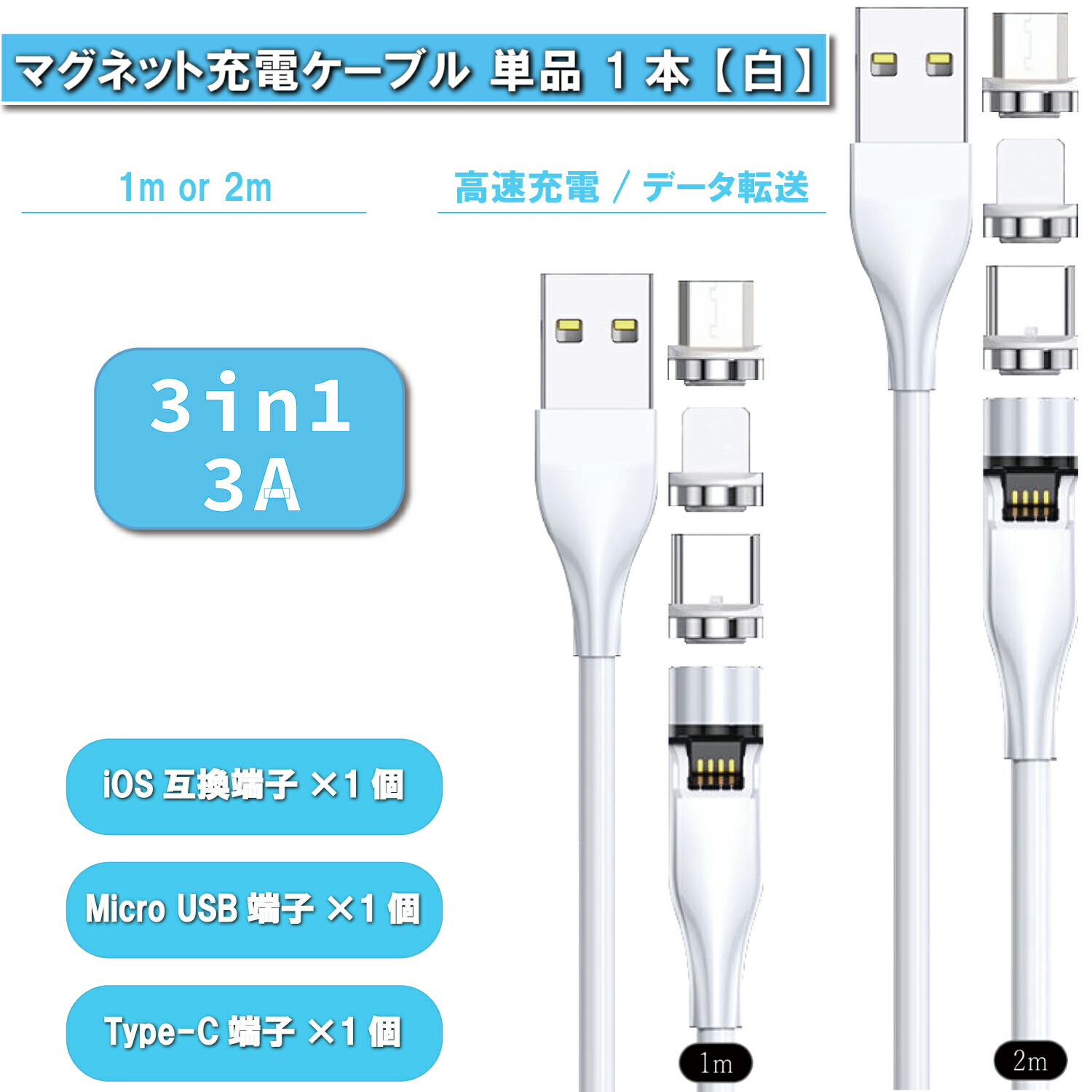 楽天市場】マグネット充電ケーブル 3A / 白 専用 Type-C マグネット端子 ×3個 着脱式 防塵 磁気充電 7ピン 安定充電 プラグ  磁気ヘッド 急速充電 データ転送 : アトラスオンラインストア