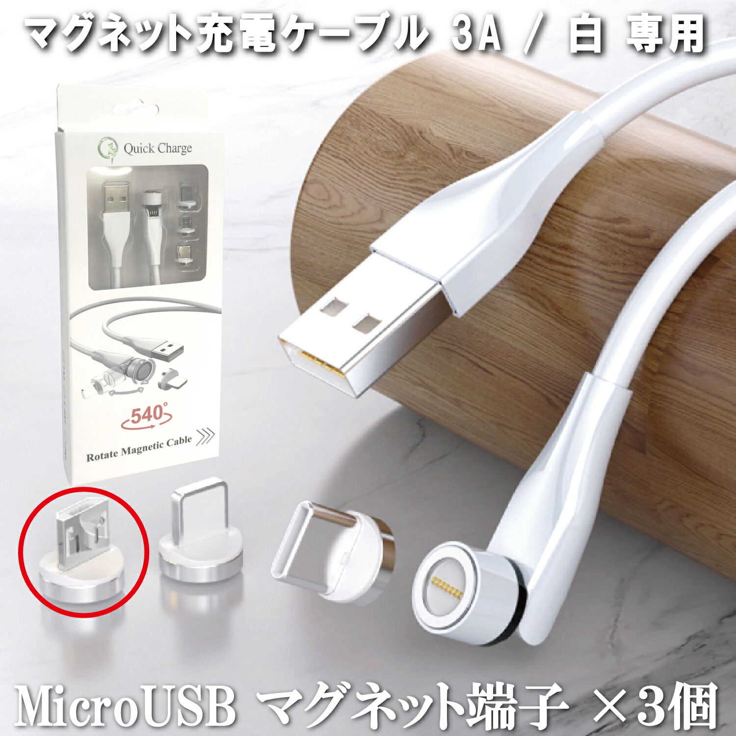 楽天市場】【3個セット】アトラス 2.4A専用 マイクロＵＳＢ マグネット端子 ×3個 / マグネット USB充電ケーブル 用 microUSB  アンドロイド スマホ 着脱式 防塵 磁気充電 5ピン 安定充電 プラグ 磁気ヘッド 急速充電 : アトラスオンラインストア