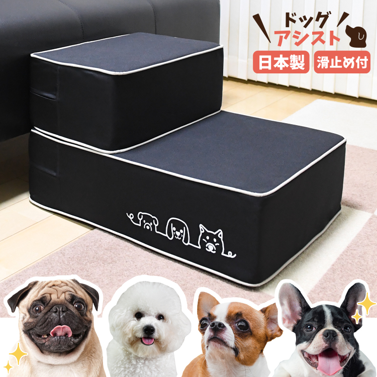 安心の高品質 日本製 ドッグステップ ペットステップ ステップ 犬 ペット 階段 子犬 小型犬 室内犬 トイプードル チワワ 柴犬 ヘルニア 高齢犬 シニア犬 介護用品 すてっぷワン ブラック 2段 送料無料 日本製 犬の階段 Lotno 05 素材から安全面まで進化 日本製 滑り止め