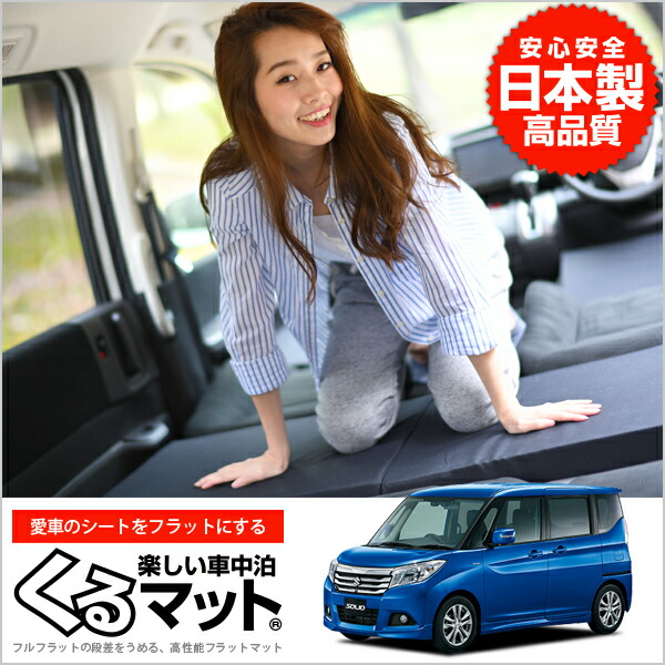 ソリオ Ma36s くるマット レディース 車 マット 上下セット フラット クッション 段差解消ベッドで車内泊を快適に 4個 ブラック スノーゴーグル オートキャンプ マットレス 防災グッズ 車中泊グッズ アウトドア カスタムパーツ 軽量 アトマイズ 旅行で女子が選ぶ車