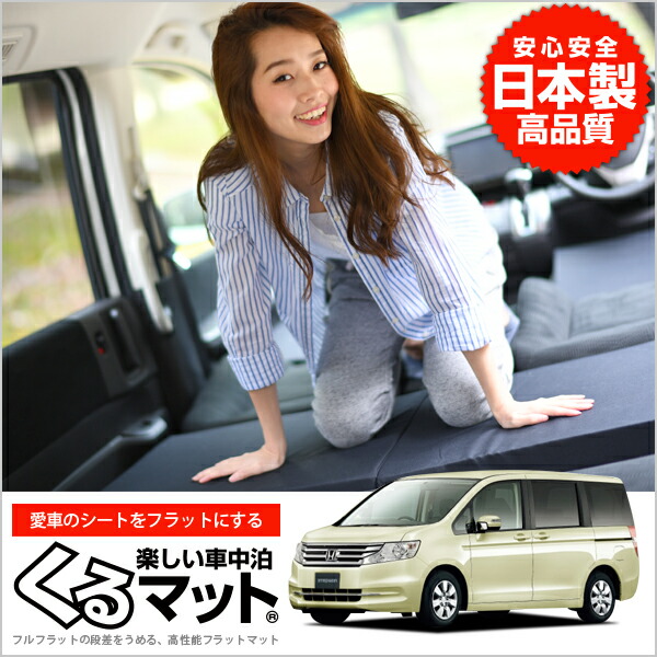 おすすめ ステップワゴンrk系 8人乗り 車中泊 仮眠 趣味職人 日本製 車マット 板 ウエア ベッド キャンピングマット キャンプマット アトマイズ500週連続ランクイン エアーマット 車中泊 マット 車中泊 スノーボード グッズ 防災グッズ 車中泊 車中泊マット 車
