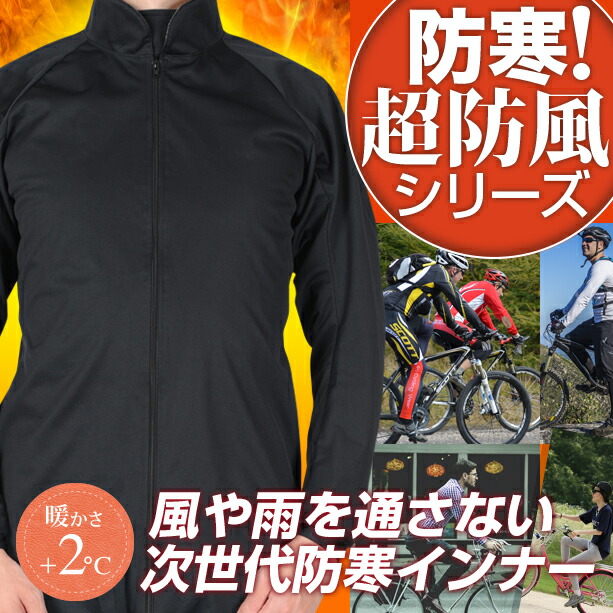 サイクルウェア サイクルキャップ 自転車カバー サイクリングシューズ サイクリングキャップ 黒 リュック グローブ レインカバー 軽量 空気入れ等と一緒に上下揃えたい安心の日本製ウインドブレーカー 最強サイクリングウェアインナー サイトス 防寒 インナー 防寒着