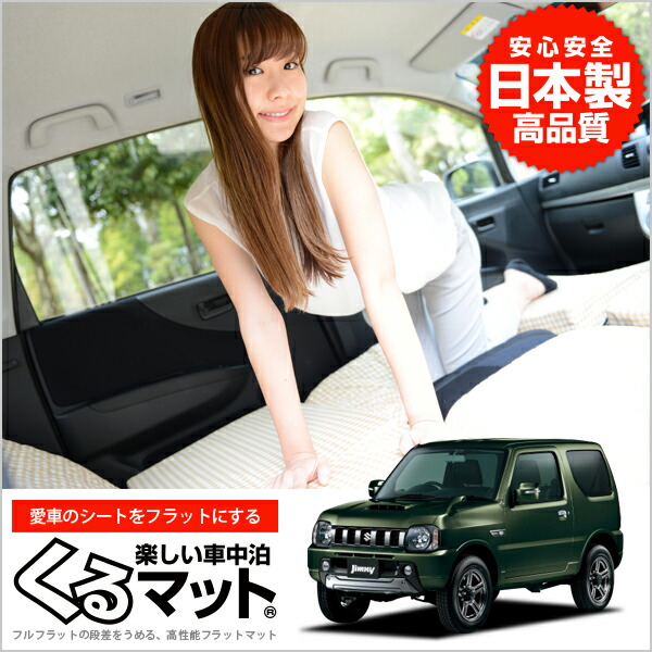 ジムニー レディース Jb23 後期 くるマット 初心者 車 マット メンズ フラット クッション 段差解消ベッドで車内泊を快適に 4個 ベージュ 評価b オートキャンプ マットレス 防災グッズ 車中泊グッズ アウトドア カスタムパーツ 軽量 アトマイズ 旅行で女子が選ぶ車 ジムニー レディース Jb23 後期 くるマット 初心者 車 マット メンズ フラット クッション 段差解消ベッドで車内泊を快適に 4個 ベージュ 評価b オートキャンプ マットレス 防災グッズ 車中泊グッズ アウトドア カスタムパーツ 軽量 アトマイズ 旅行で女子が選ぶ車