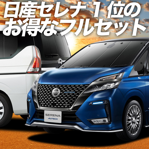 最新デザインの セレナ C27系 カーテン サンシェード 車中泊 グッズ プライバシーサンシェード フルセット E Power ハイウェイスター対応 ニッサン 車用カーテン カーフィルム カーシェード 日除け 目隠し パーツ 専用 ワンタッチサンシェード 送料無料 公式