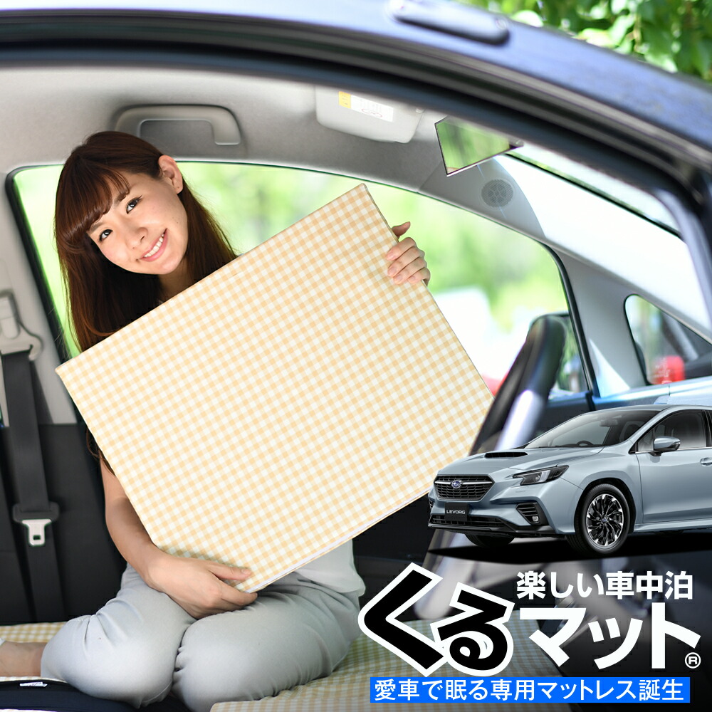 夏セールたっぷりp5倍 お得2個 車マット 新型 レヴォーグ Vn5型 Vm5 シートフラットクッション 段差解消 車中泊 マット 2個 ベージュ 評価c 車中泊 グッズ 防災グッズ エアーマット エアベッド ベッド キャンピングマット キャンプマット Kanal9tv Com