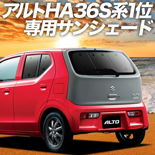 アルト Ha36s カーテン サンシェード 車中泊 グッズ 断熱 プライバシーサンシェード リア Alto 車用カーテン カーフィルム カーシェード 日除け 専用 爆買い送料無料