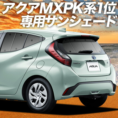 楽天市場 秋のp2倍 1500円引 新型 アクア Mxpk10 11 15 16型 カーテン サンシェード 車中泊 グッズ 断熱 プライバシーサンシェード リア ハイブリッド対応 Aqua 車用カーテン カーフィルム カーシェード 日除け 専用 アトマイズ