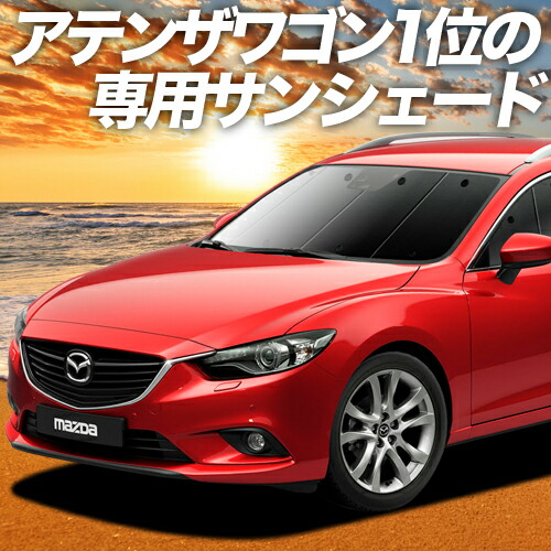 楽天市場】【11/4-/11限定○マラソンP13倍】 MAZDA6 アテンザワゴン GJ