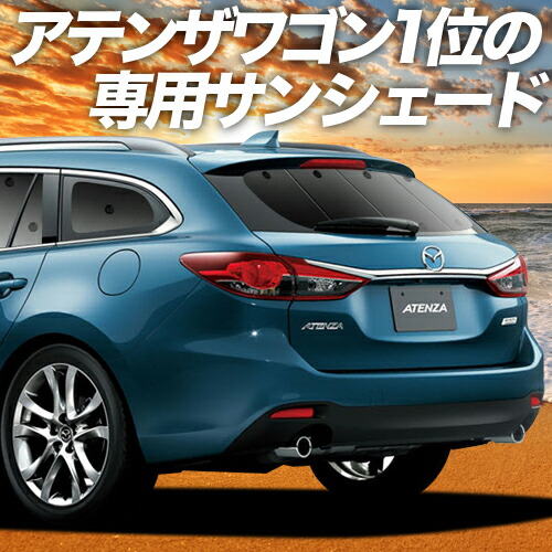 通販 MAZDA6 アテンザワゴン GJ系 カーテン サンシェード 車中泊