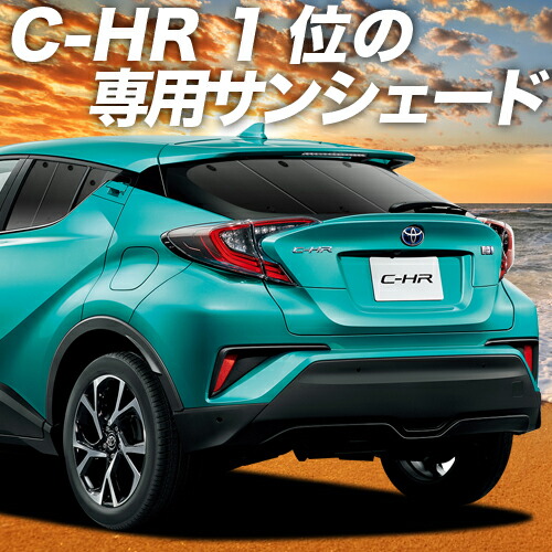 贈物 C-HR ZYX10 NGX50系 カーテン サンシェード 車中泊 グッズ 断熱