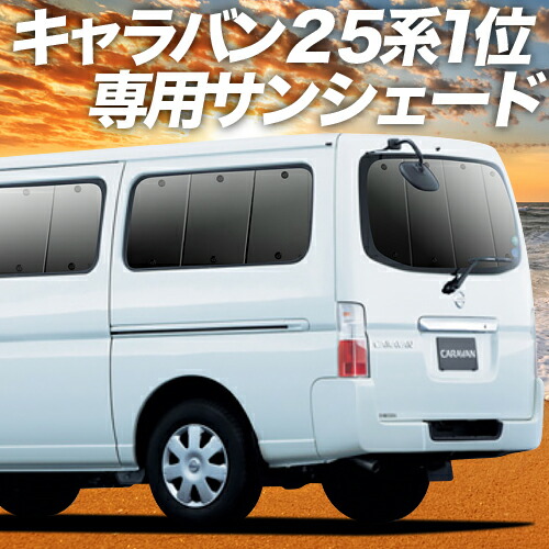キャラバン E25系 カーテン サンシェード 車中泊 グッズ 断熱 プライバシーサンシェード リア Caravan 車用カーテン カーフィルム カーシェード 日除け 専用 至高