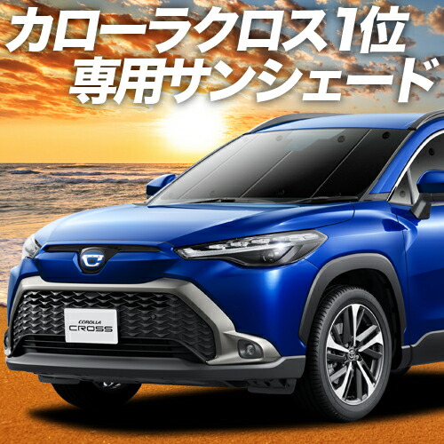 高級な カローラクロス ZVG11 ZVG15 ZSG10型 カーテン サンシェード 車 ...