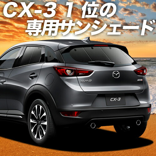 マラソンp3二倍 1500丸 Cx 3 Dk体系 車輌テン 日がさ 車輌中泊 グッズ 断熱 プライバシーサンシェイド 背中 Cx 3 車甲斐覆い カー写真 カーシェード 窓かけ 専用 Maf Gov Ws