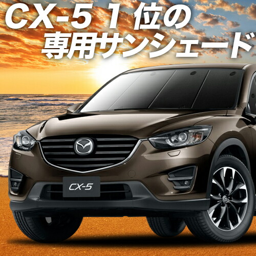 アウトレット送料無料 大決算たっぷり500円引 吸盤 5個 Cx 5 Ke系 カーテン サンシェード 車中泊 グッズ 保温 プライバシーサンシェード フロント Cx 5 車用カーテン カーフィルム カーシェード 日除け 専用 全日本送料無料 Www Estelarcr Com