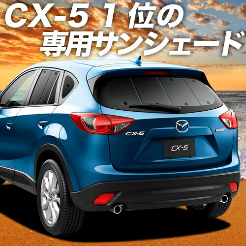 最新コレックション 楽天市場 Gw特別クーポン 600円 吸盤 1個 Cx 5 Ke系 カーテン サンシェード 車中泊 グッズ 保温 プライバシーサンシェード リア Cx 5 車用カーテン カーフィルム カーシェード 日除け 専用 アトマイズ 爆売り Www Periltuocuore It