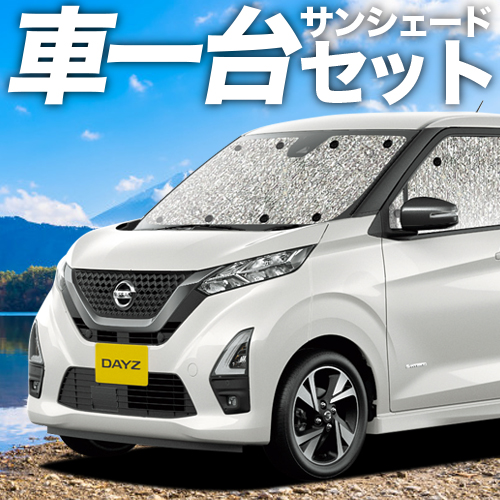 春夏新色 フルセット日本製 吸盤 3個 新型 デイズ B43w B44w B45w B46w B47w B48w型 カーテン サンシェード 車中泊 グッズ シームレスサンシェード Dayz 日産 車用カーテン カーフィルム カーシェード 日除け 目隠し パーツ 専用 超激安