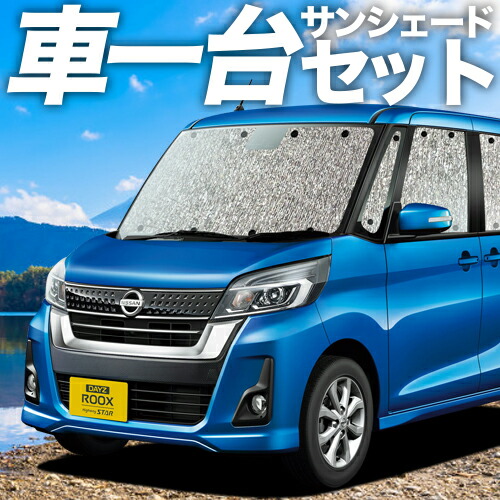 日産　ニッサン デイズルークス 専用 サンシェード　遮光 日除け 断熱 車中泊 RS014 日産 ルークス用 サンシェード 日よけ用 サンシェイド
