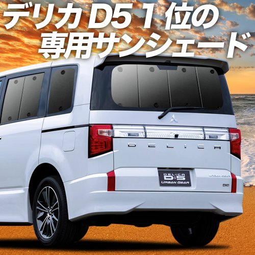 楽天市場 4 23 Gwセールp6倍 900円 デリカ D 5 新型 カーテン サンシェード 車中泊 グッズ 断熱 プライバシーサンシェード D5 Cv1w Cv2w Cv4w Cv5w リア Delica 車用カーテン カーフィルム カーシェード 日除け 専用 アトマイズ