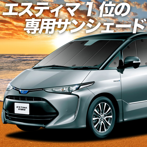 楽天市場】エスティマ 50系 カーテン サンシェード 車中泊 グッズ フル