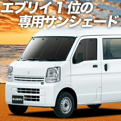 Uvカット 車 遮光 後部座席なら傘式傘タイプやロール式より楽天一位断熱サンシェード 軽自動車 日除け用品 フロント 仮眠 日よけ 日本製 サンシェード 盗難防止 Every サンシェード 紫外線 内装 防災グッズ アウトドア マラソンp8倍 800円 エブリィ バン ワゴン Da17 Uvカット 車 遮光 後部座席なら傘式傘タイプやロール式より楽天一位断熱サンシェード 軽自動車 日除け用品 フロント 仮眠 日よけ 日本製 サンシェード 盗難防止 Every サンシェード 紫外線 内装 防災グッズ アウトドア マラソンp8倍 800円 エブリィ バン ワゴン Da17