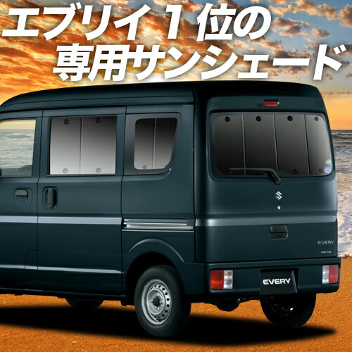最も人気のあるアイテムの大幅割引 エブリィ バン ワゴン Da17系 カーテン サンシェード 車中泊 グッズ 断熱 プライバシーサンシェード リア エブリイ バン ワゴン Da17v Da17w Every Van Wagon 車用カーテン カーフィルム カーシェード 日除け 目隠し パーツ 専用