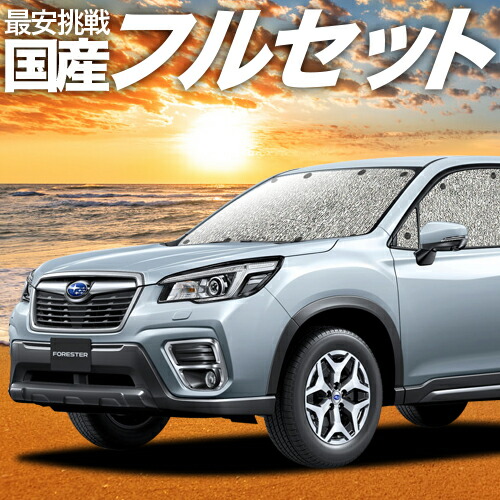 内祝い フルセット日本製 吸盤 1個 新型フォレスター Sk9 Ske型 カーテン サンシェード 車中泊 グッズ シームレスサンシェード Sk9 Ske スバル 車用カーテン カーフィルム カーシェード 日除け 目隠し パーツ 専用 アトマイズ 手数料安い