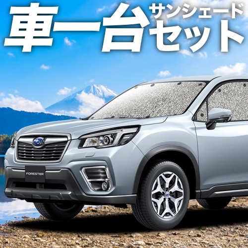 楽天市場 フルセット日本製 新型フォレスター Sk9 Ske型 カーテン サンシェード 車中泊 グッズ シームレスサンシェード Sk9 Ske スバル 車用カーテン カーフィルム カーシェード 日除け 目隠し パーツ 専用 アトマイズ