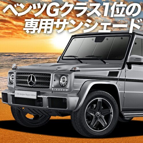 楽天市場】【30日まで1300円OFF】 ベンツ Gクラス W463型 サンシェード カーテン 車中泊 グッズ フロント ゲレンデ G350d  G550 AMG G63 車用カーテン カーフィルム カーシェード サイド カーテン セット フロント カーテン セット 日除け 専用 Lot  No.01 : アトマイズ