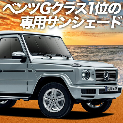 格安即決 ホワイトデー500円引 新型 ベンツ Gクラス W463型 W464型 カーテン サンシェード 車中泊 グッズ 保温 プライバシー サンシェード フロント G550 G350d G63 車用カーテン カーフィルム カーシェード 日除け 専用 美しい Hughsroomlive Com