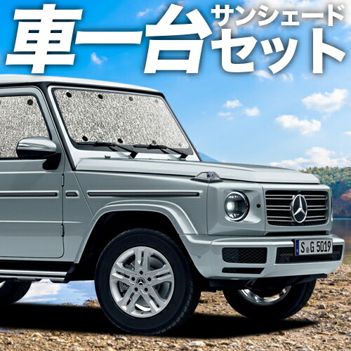 フルセット日本製 吸盤 4個 新型 ベンツ Gクラス W463型 W464型 カーテン サンシェード 車中泊 グッズ シームレスサンシェード G550 G350d G63 Benz 車用カーテン カーフィルム カーシェード 日除け 目隠し パーツ 専用 Bettrai Com