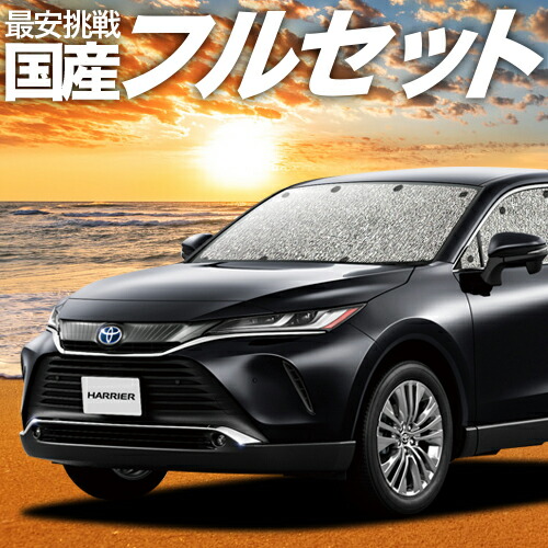 最も優遇 楽天市場 フルセット日本製 吸盤 3個 新型 ハリアー 80系 カーテン サンシェード 車中泊 グッズ シームレスサンシェード Mxua80 Mxua85 ハイブリッド トヨタ 車用カーテン カーフィルム カーシェード 日除け 目隠し パーツ 専用 アトマイズ 希少