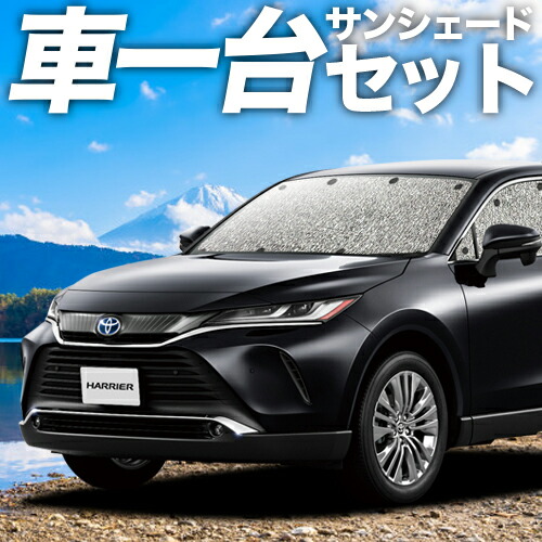 楽天市場】【4日まで900円OFF】 新型 ハリアー 80系 サンシェード カーテン 車中泊 グッズ シームレスサンシェード MXUA80 MXUA85  ハイブリッド 車用カーテン カーフィルム カーシェード サイド カーテン セット フロント カーテン セット 日除け 専用 Lot No.01 :  アトマイズ