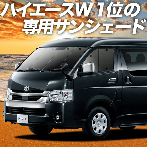 楽天市場 大決算セール 1500円引 ハイエース 0系 ワイド カーテン サンシェード 車中泊 グッズ 断熱 プライバシーサンシェード フロント Hiace 1型 6型対応 車用カーテン カーフィルム カーシェード 日除け 専用 アトマイズ