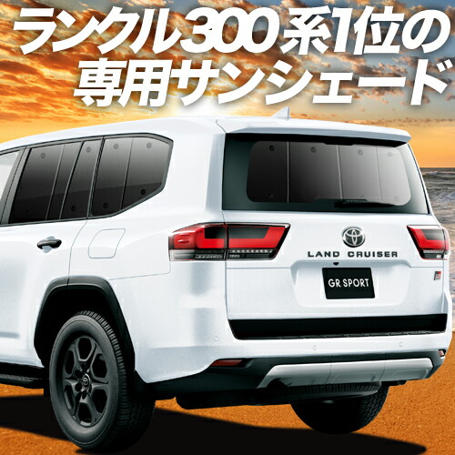 楽天市場】【24日までマラソン1400円OFF】 新型 ランドクルーザー 300系 サンシェード カーテン 車中泊 グッズ リア LAND  CRUISER 車用カーテン カーフィルム カーシェード サイド カーテン セット フロント カーテン セット 日除け 専用 Lot No.01 :  アトマイズ