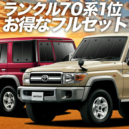 大人気 の 最高傑作プレミアムサンシェード 楽天一位獲得 世界中で選ばれる断熱サンシェード 紫外線 Uvカット 遮光 内装 仮眠 盗難防止 日よけ 防災グッズ 日本製 キャンピングカー アウトドア ランドクルーザー 70系 バン カーテン サンシェード 車中泊 グッズ