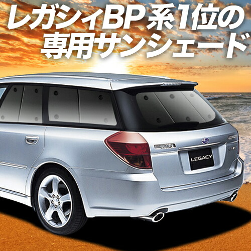 楽天市場】レガシィ BP5系 サンシェード カーテン 車中泊 グッズ フルセット LEGACY BP5 車用カーテン カーフィルム カーシェード  サイド カーテン セット フロント カーテン セット 日除け 専用 Lot No.01 : アトマイズ