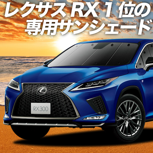 お歳暮 大決算たっぷり500円引 吸盤 2個 Rx450h Rx300 カーテン サンシェード 車中泊 グッズ 保温 プライバシーサンシェード フロント Rx Agl Gyl w 25w ハイブリッド 車用カーテン カーフィルム カーシェード 日除け 専用 激安単価で Www Estelarcr Com