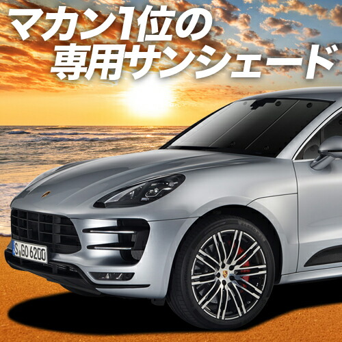 ポルシェ マカン Macan フロント Turbo カーテン 車用カーテン Gts サンシェード 断熱 カーシェード 専用 車