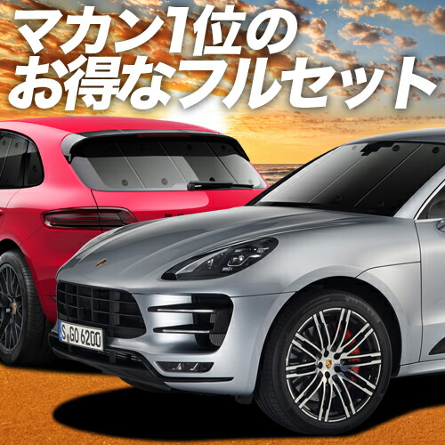 ポルシェ マカン Macan 車用カーテン カーフィルム フルセット カーテン 車中泊 日除け 保温 グッズ