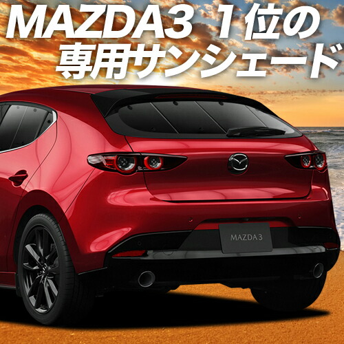 期間限定特価 新生活たっぷり600円引 吸盤 4個 Mazda3 ファストバック マツダ3 カーテン サンシェード 車中泊 グッズ 保温 プライバシーサンシェード リア Bp5p Bpfp Bp8p Bpep 車用カーテン カーフィルム カーシェード 日除け 専用 驚きの値段 Sawda Af