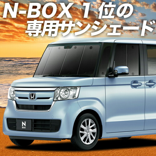 サンシェード 車 フロント 後部座席なら傘式傘タイプやロール式より楽天一位断熱サンシェード 軽自動車 紫外線 Uvカット 遮光 内装 仮眠 盗難防止 日よけ 防災グッズ 日本製 アウトドア 秋のp2倍 1500円引 新型 N Box N Box カスタム Jf3 4系 カーテン サンシェード