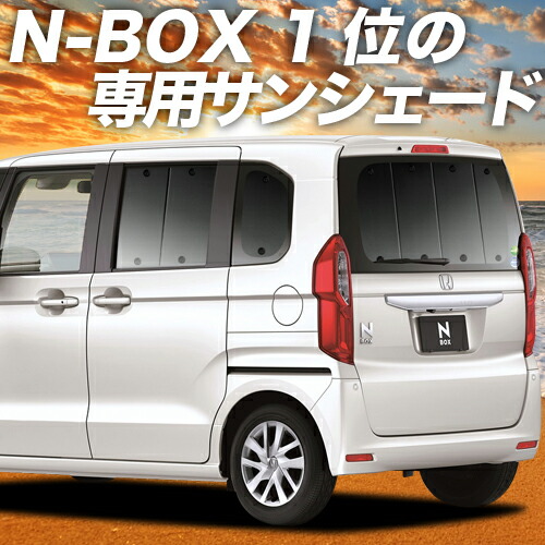 500円引 車用カーテン カーフィルム カーシェード 日除け パーツ 専用 仮眠 N Box サンシェード N N Box リア Jf3 Jf3 4系 Jf4 アトマイズ Jf3 4系 グッズ リア 楽天一位獲得 世界中で選ばれる断熱サンシェード 紫外線 車中泊 保温 プライバシーサンシェード