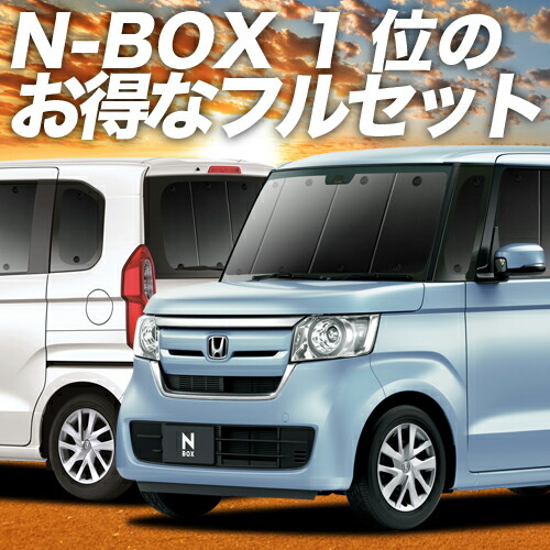 スーパーSALE半額 500円引 新型 N-BOX N-BOXカスタム JF3 4系 カーテン サンシェード 車中泊 グッズ 専用 カーシェード JF4 車用カーテン N フルセット カーフィルム プライバシーサンシェード 日除け BOX 人気の雑貨がズラリ 保温 限定版