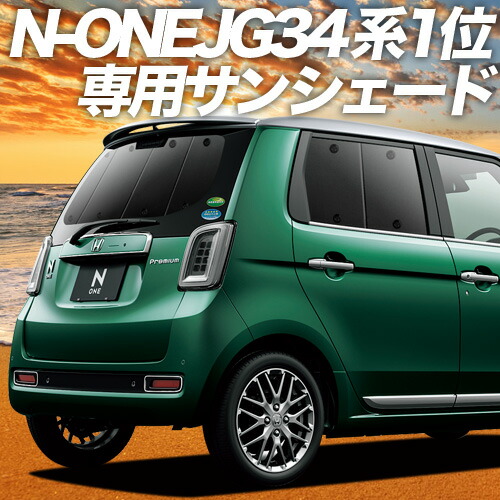 楽天 生活応援たっぷり500円 吸盤 4個 新型 N One Jg3 4系 カーテン サンシェード 車中泊 グッズ 保温 プライバシーサンシェード Jg3 Jg4 リア 車用カーテン カーフィルム カーシェード 日除け 専用 ポイント10倍 Spectreaircraft Com