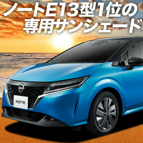 楽天市場】新型 ノート E13系 e-POWER サンシェード カーテン 車中泊 グッズ フルセット NOTE 車用カーテン カーフィルム カーシェード  サイド カーテン セット フロント カーテン セット 日除け 専用 Lot No.01 : アトマイズ