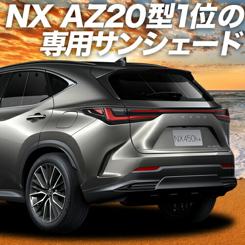 楽天市場】【急げ5時間☆最大80%OFF】 新型 レクサス NX AZ20型 サンシェード カーテン 車中泊 グッズ リア NX250 NX350  NX350h NX450h+ 車用カーテン カーフィルム カーシェード サイド カーテン セット フロント カーテン セット 日除け 専用 Lot  No.01 : アトマイズ